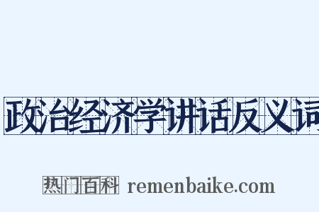政治经济学讲话反义词是什么意思的图片